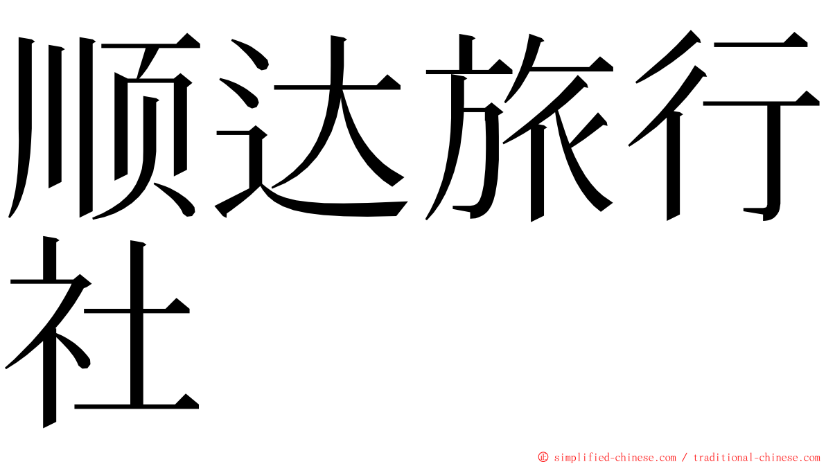 顺达旅行社 ming font