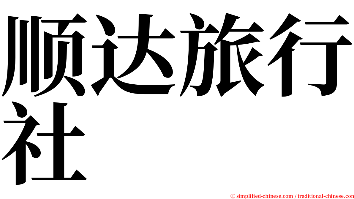 顺达旅行社 serif font