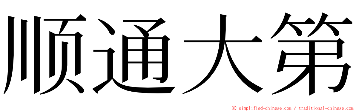 顺通大第 ming font