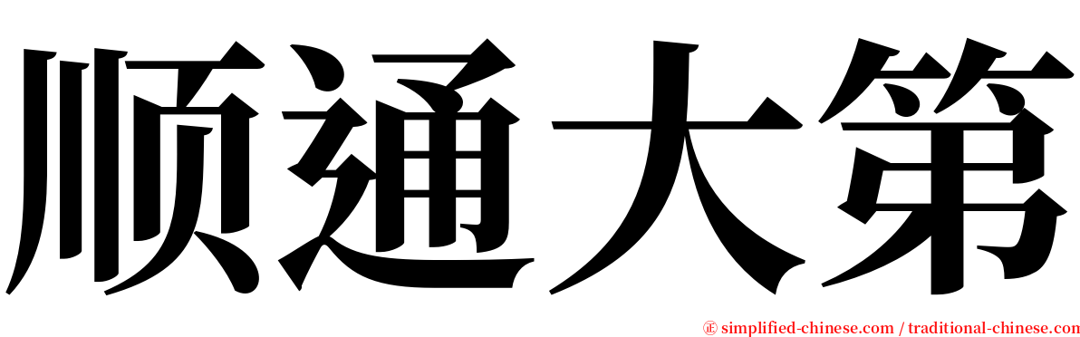 顺通大第 serif font