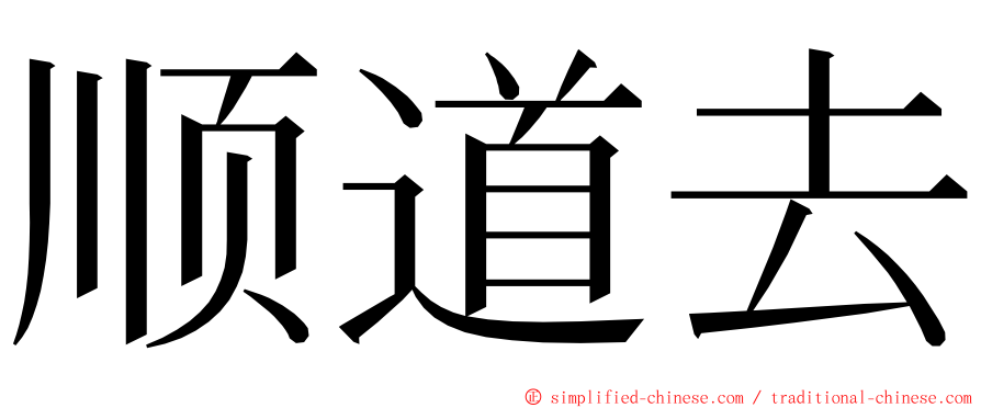 顺道去 ming font