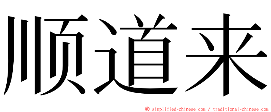 顺道来 ming font