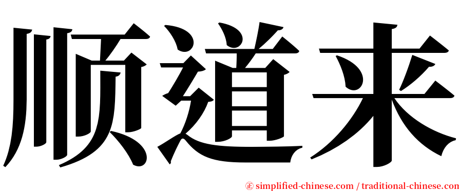 顺道来 serif font