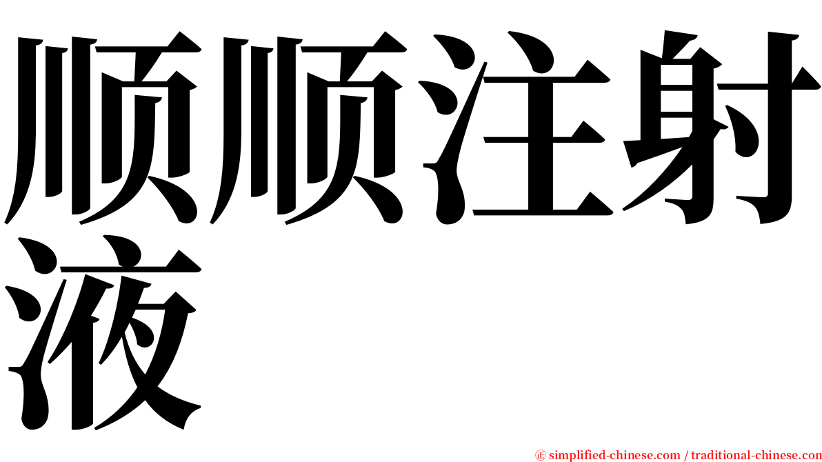 顺顺注射液 serif font