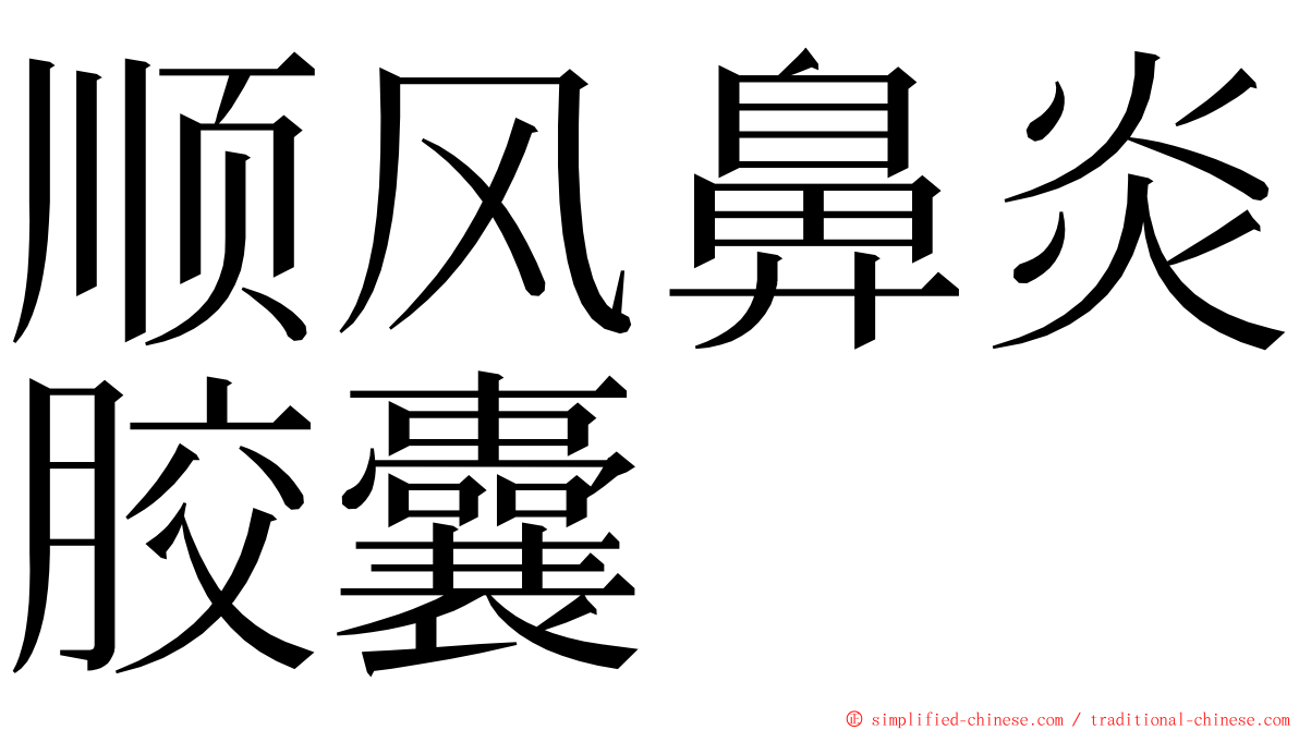 顺风鼻炎胶囊 ming font