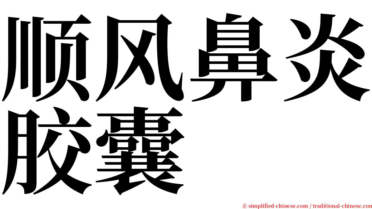 顺风鼻炎胶囊 serif font
