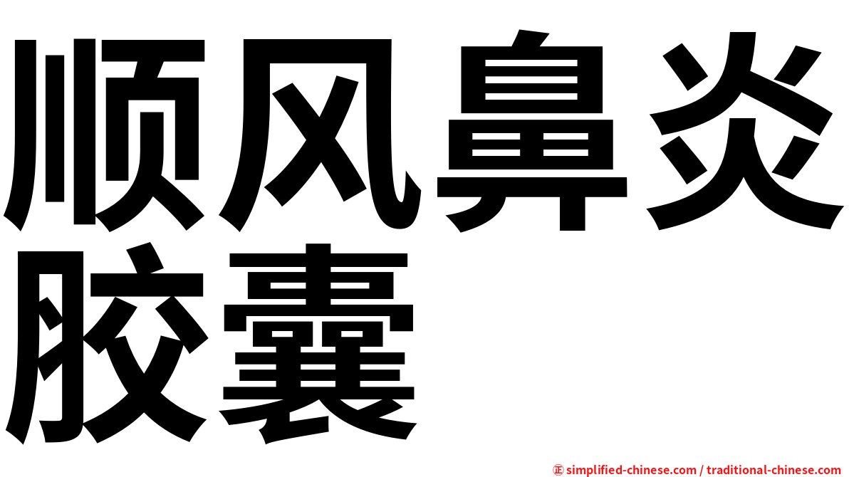 顺风鼻炎胶囊