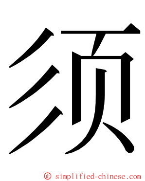 须 ming font