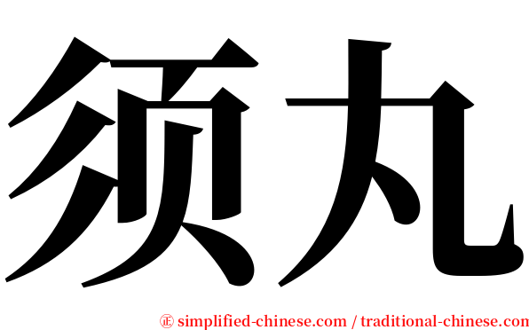 须丸 serif font