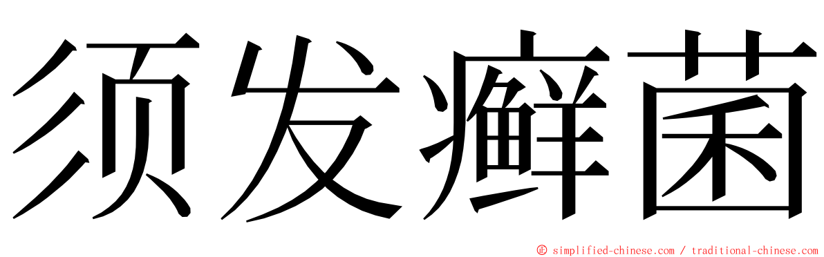 须发癣菌 ming font