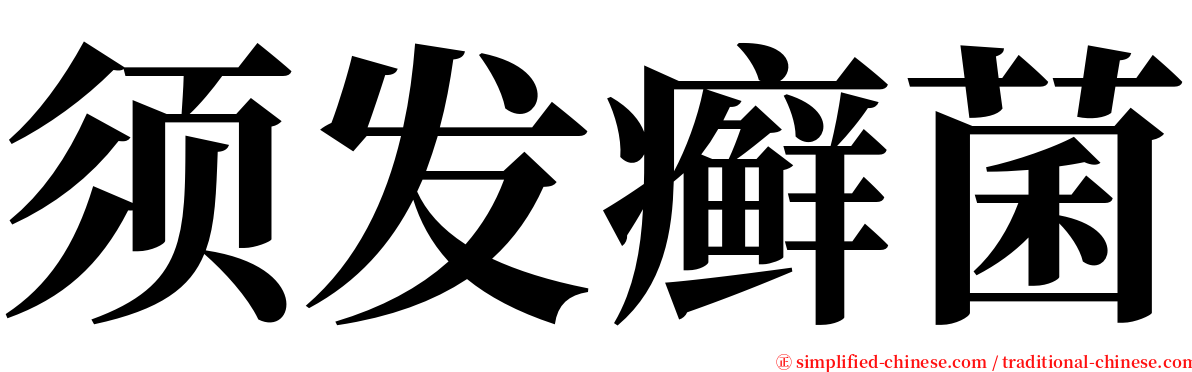 须发癣菌 serif font