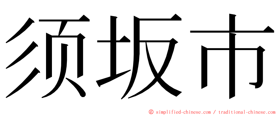 须坂市 ming font