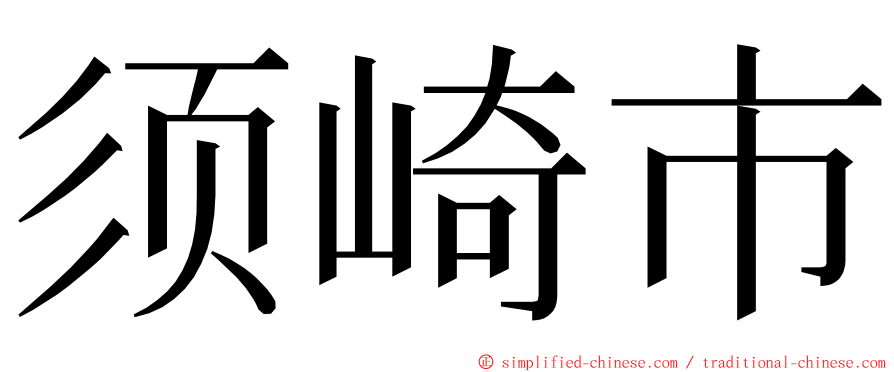 须崎市 ming font