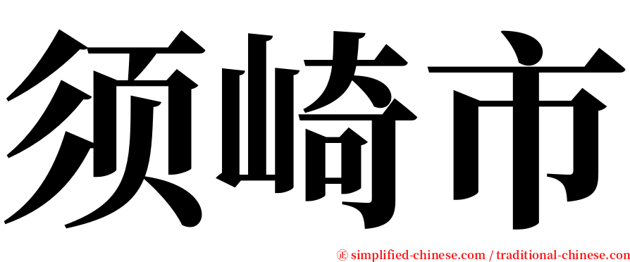 须崎市 serif font