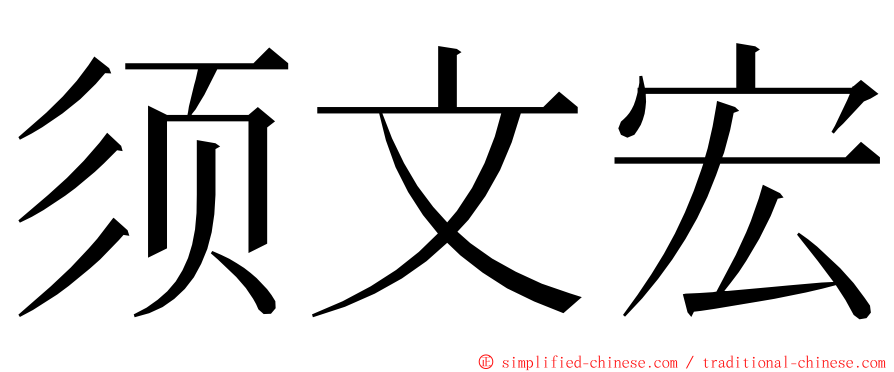 须文宏 ming font
