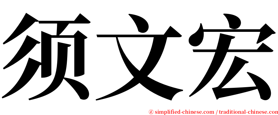 须文宏 serif font