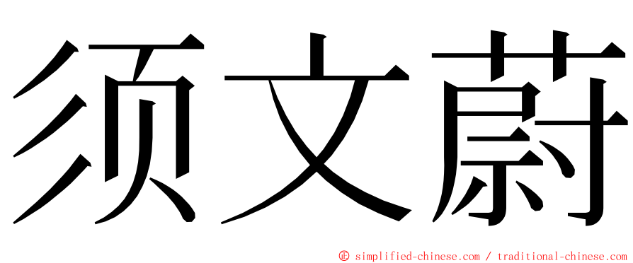 须文蔚 ming font