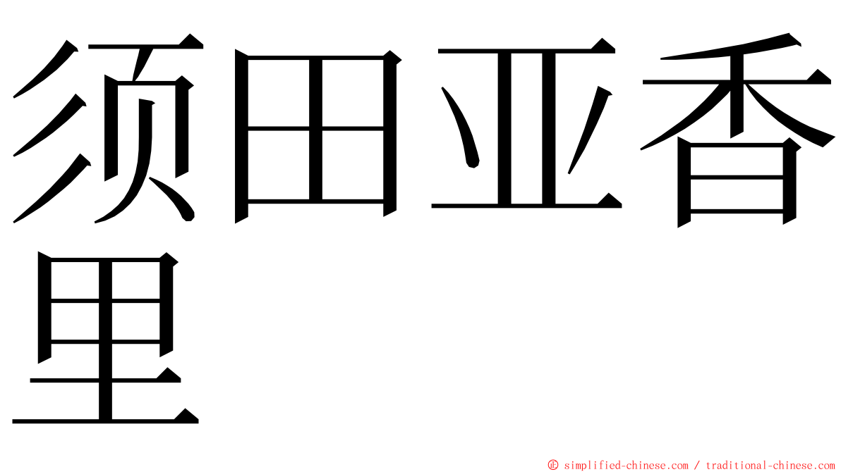 须田亚香里 ming font