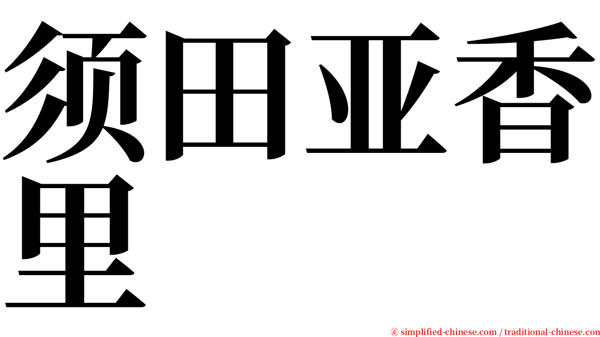 须田亚香里 serif font