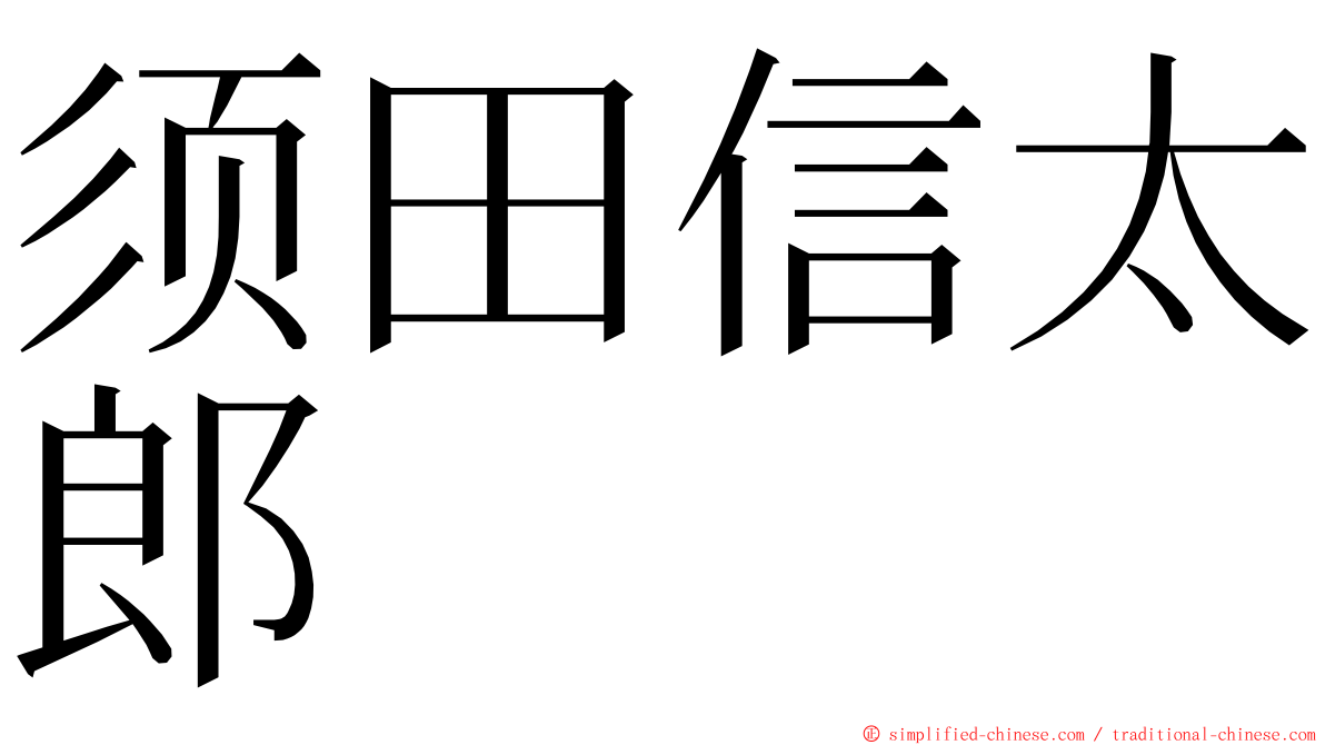 须田信太郎 ming font