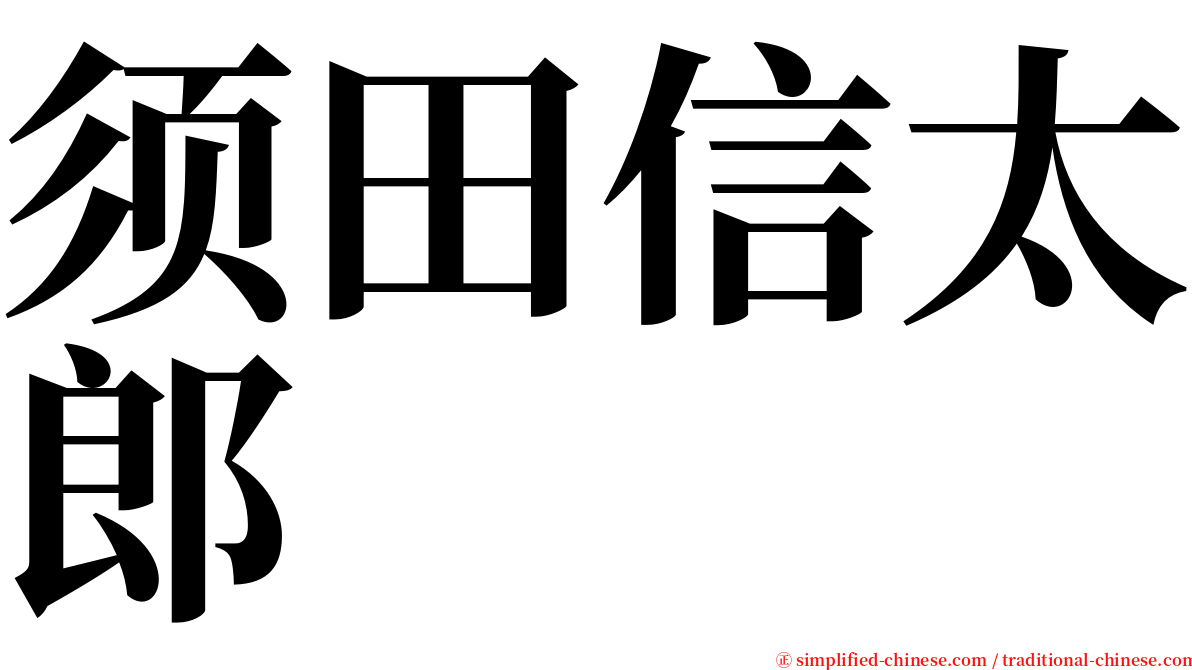 须田信太郎 serif font