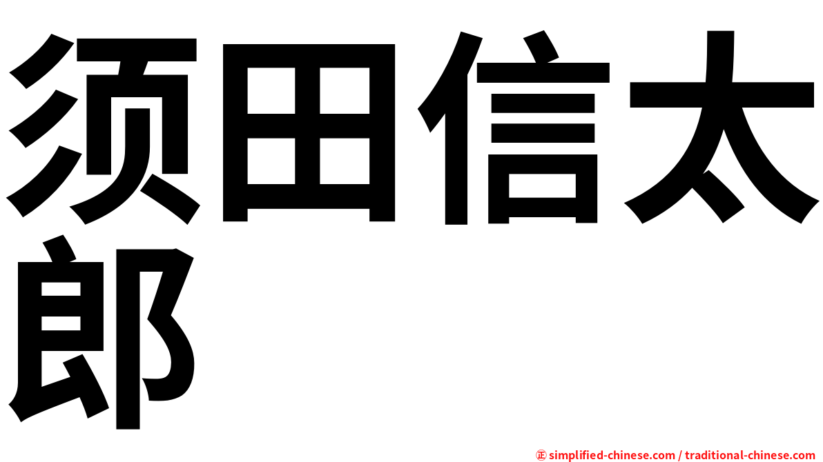 须田信太郎