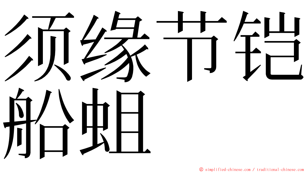 须缘节铠船蛆 ming font