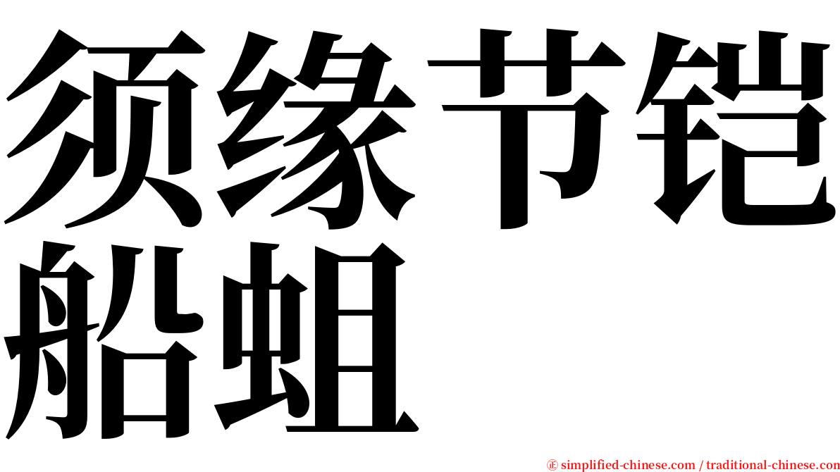 须缘节铠船蛆 serif font