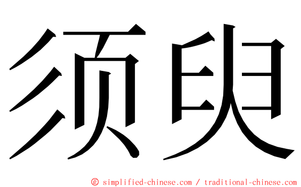 须臾 ming font