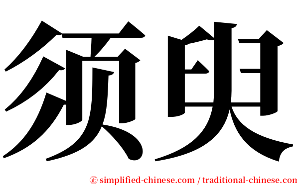 须臾 serif font