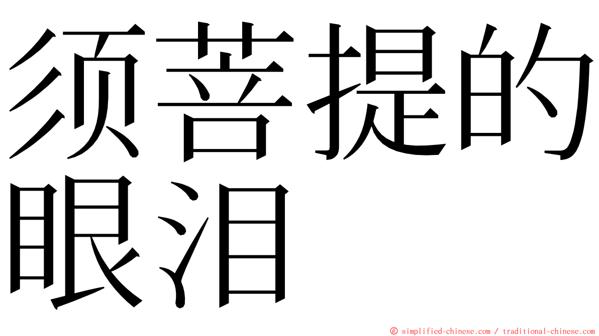 须菩提的眼泪 ming font