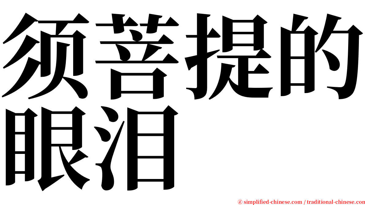 须菩提的眼泪 serif font