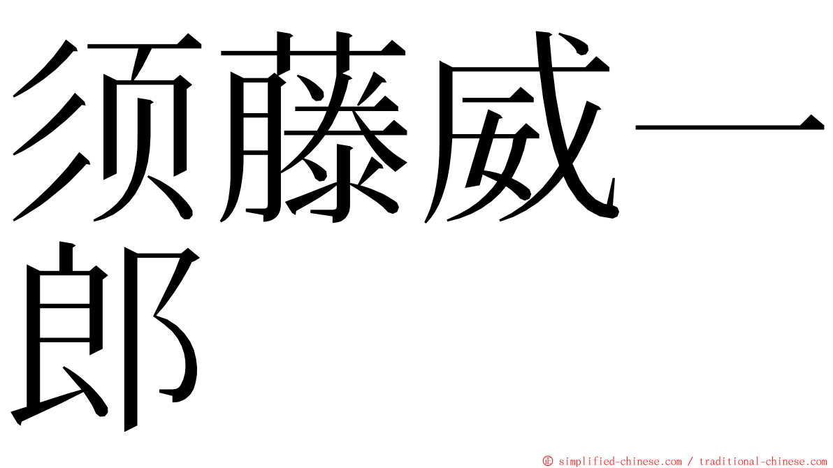 须藤威一郎 ming font