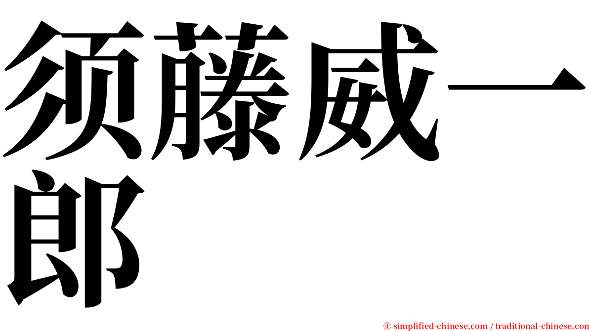 须藤威一郎 serif font