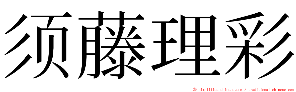 须藤理彩 ming font