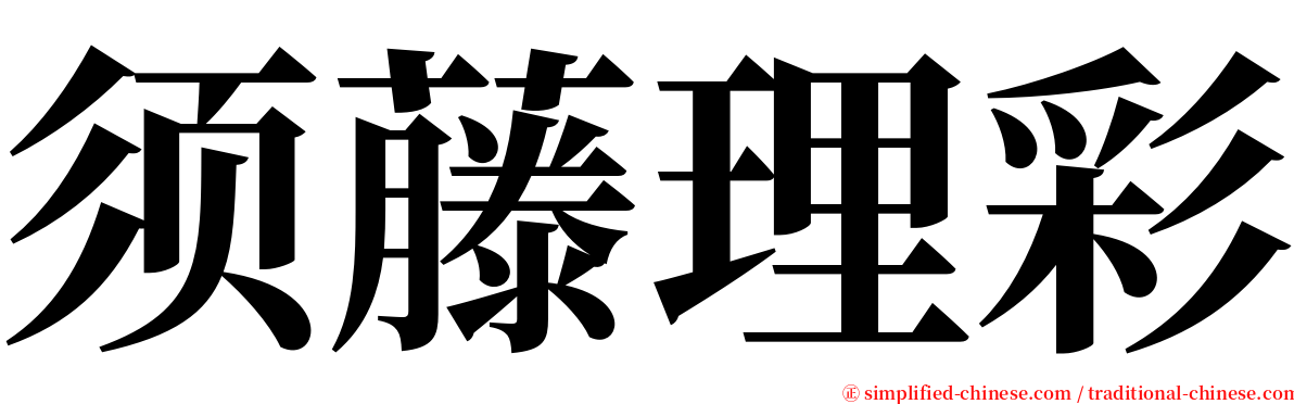 须藤理彩 serif font