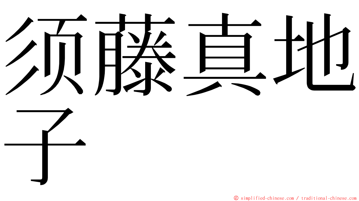 须藤真地子 ming font