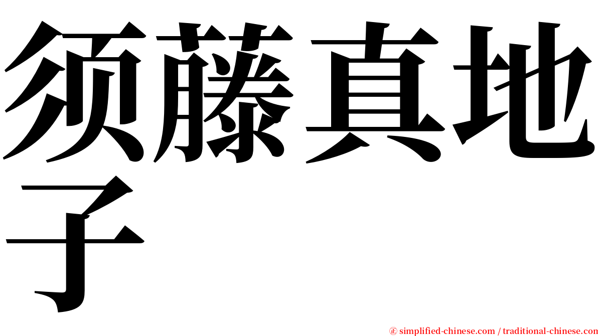 须藤真地子 serif font