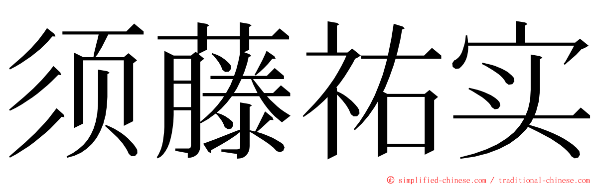 须藤祐实 ming font