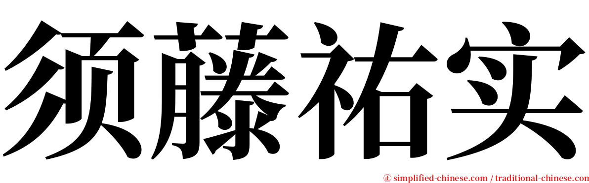 须藤祐实 serif font