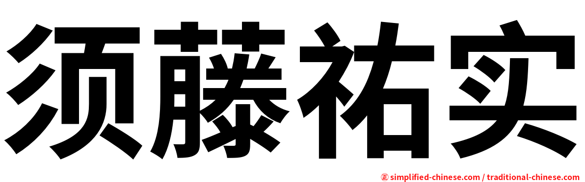 须藤祐实