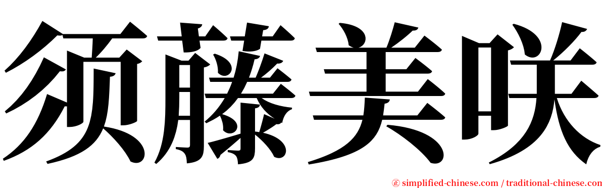 须藤美咲 serif font