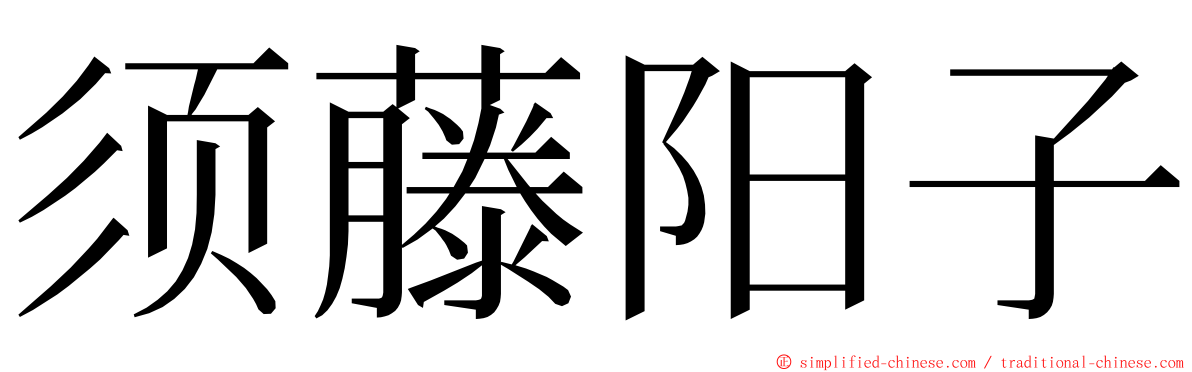 须藤阳子 ming font