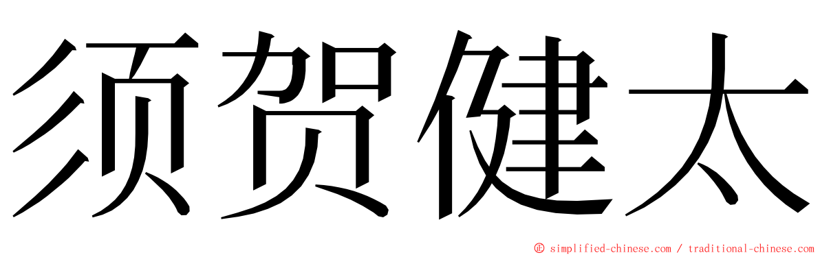 须贺健太 ming font