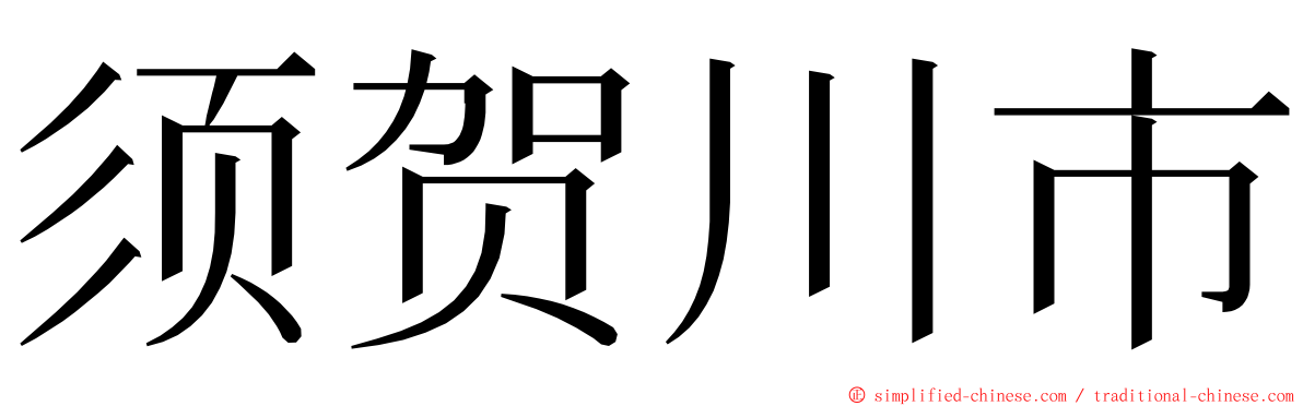 须贺川市 ming font