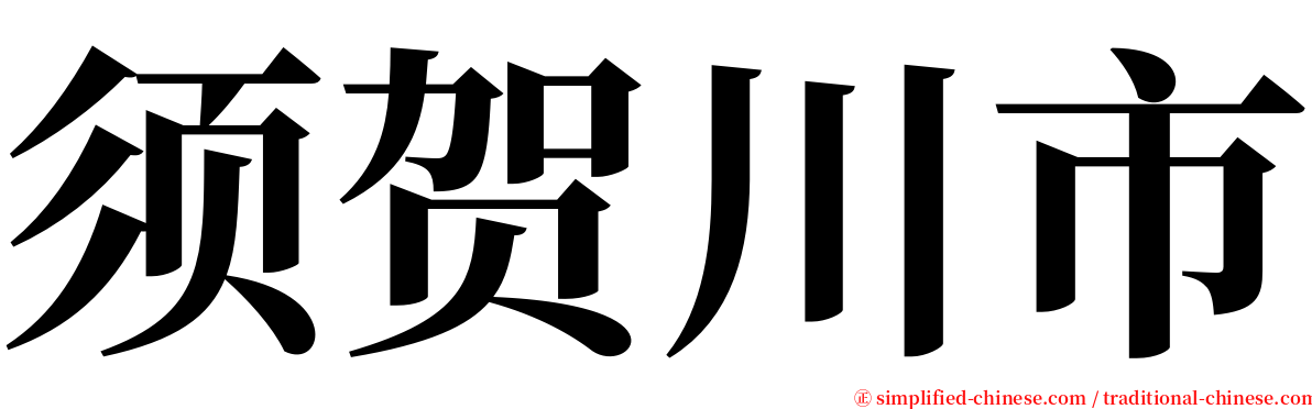 须贺川市 serif font