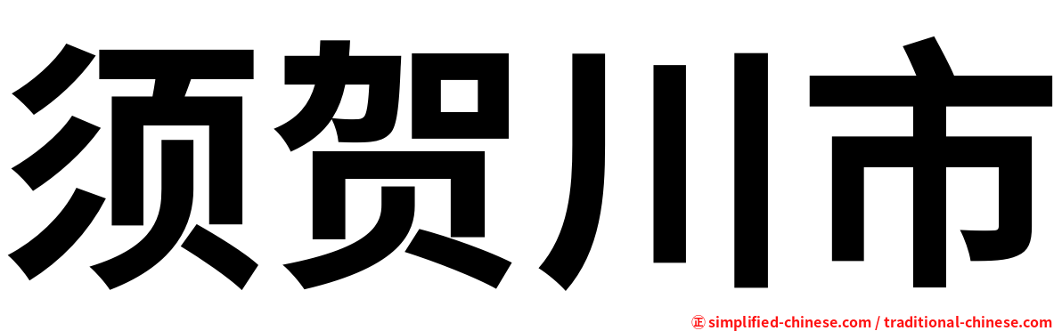 须贺川市