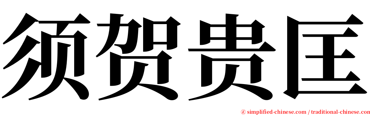 须贺贵匡 serif font