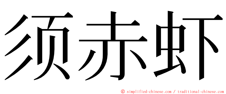 须赤虾 ming font