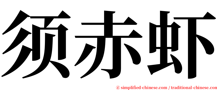 须赤虾 serif font